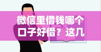 微信里借钱哪个口子好借?这几个平台靠谱又好申请! 微信里借钱哪个口子好借?这几个平台靠谱又好申请!