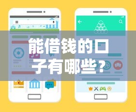 能借钱的口子有哪些？这几种靠谱渠道手把手教你选