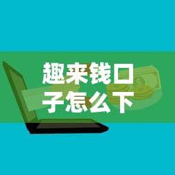 趣来钱口子怎么下载？手把手教你找正规借款渠道