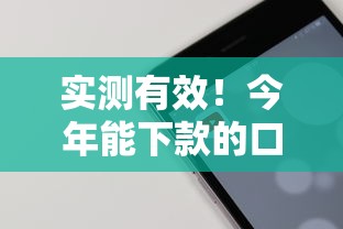实测有效!今年能下款的口子这样选最稳 实测有效!今年能下款的口子这样选最稳