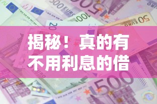 揭秘！真的有不用利息的借款渠道吗？