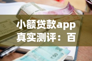 小额贷款app真实测评:百分百能借到钱的靠谱平台推荐 小额贷款app真实测评:百分百能借到钱的靠谱平台推荐
