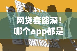 网贷套路深！哪个app都是高炮口子？教你三招识破隐形陷阱
