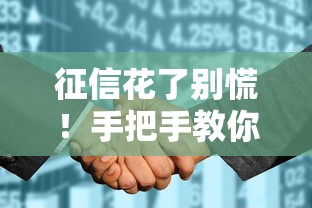 征信花了别慌！手把手教你走人工特批贷款的正确姿势