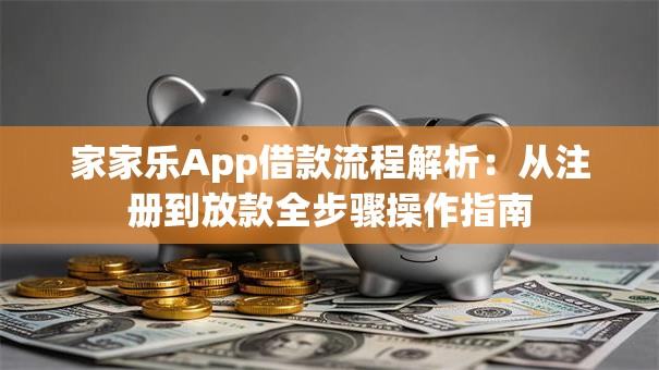 家家乐App借款流程解析：从注册到放款全步骤操作指南