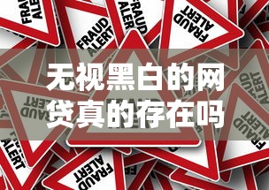 无视黑白的网贷真的存在吗?深度揭秘背后的真相与风险 无视黑白的网贷真的存在吗?深度揭秘背后的真相与风险