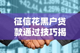 征信花黑户贷款通过技巧揭秘!这3招成功下款真实案例分享 征信花黑户贷款通过技巧揭秘!这3招成功下款真实案例分享