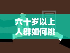 六十岁以上人群如何挑选靠谱借款平台?这份避坑指南别错过! 六十岁以上人群如何挑选靠谱借款平台?这份避坑指南别错过!