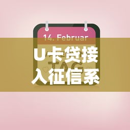 U卡贷接入征信系统对贷款用户有哪些影响？这些细节必须了解