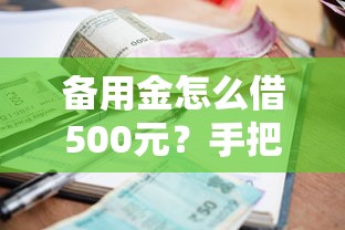 备用金怎么借500元?手把手教你轻松搞定小额借款 备用金怎么借500元?手把手教你轻松搞定小额借款