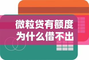 微粒贷有额度为什么借不出来？5个原因解析+解决建议
