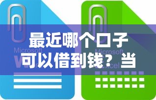 最近哪个口子可以借到钱?当前靠谱平台分析与避坑指南 最近哪个口子可以借到钱?当前靠谱平台分析与避坑指南