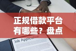 正规借款平台有哪些？盘点安全可靠的贷款渠道