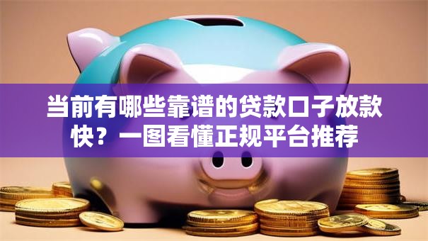 当前有哪些靠谱的贷款口子放款快?一图看懂正规平台推荐 当前有哪些靠谱的贷款口子放款快?一图看懂正规平台推荐