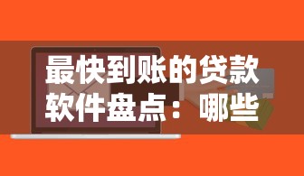 最快到账的贷款软件盘点：哪些平台能秒批到账？