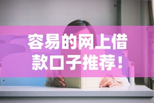 容易的网上借款口子推荐！这几个平台审核快门槛低