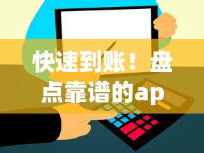 快速到账!盘点靠谱的app秒贷口子有哪些,实测推荐这几个平台 快速到账!盘点靠谱的app秒贷口子有哪些,实测推荐这几个平台