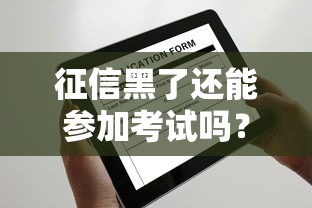 征信黑了还能参加考试吗？这5类考试资格可能受影响