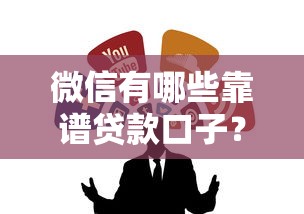 微信有哪些靠谱贷款口子?实测推荐这几个平台 微信有哪些靠谱贷款口子?实测推荐这几个平台