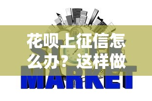 花呗上征信怎么办?这样做或许能避免信用记录影响 花呗上征信怎么办?这样做或许能避免信用记录影响