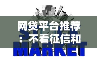 网贷平台推荐:不看征信和负债也能下款?真实测评这几种方式! 网贷平台推荐:不看征信和负债也能下款?真实测评这几种方式!