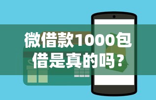 微借款1000包借是真的吗？实测避坑指南+防骗技巧