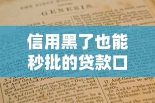 信用黑了也能秒批的贷款口子有哪些?实测避坑指南 信用黑了也能秒批的贷款口子有哪些?实测避坑指南