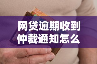 网贷逾期收到仲裁通知怎么办?真实应对方法全解析 网贷逾期收到仲裁通知怎么办?真实应对方法全解析