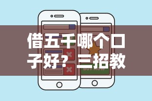 借五千哪个口子好?三招教你选出靠谱借款平台 借五千哪个口子好?三招教你选出靠谱借款平台