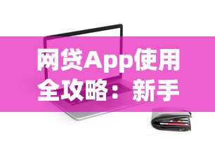 网贷App使用全攻略:新手必学的贷款避坑技巧与安全指南 网贷App使用全攻略:新手必学的贷款避坑技巧与安全指南