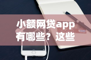 小额网贷app有哪些？这些靠谱平台值得一试！