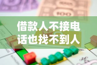 借款人不接电话也找不到人？三招教你高效催收避风险
