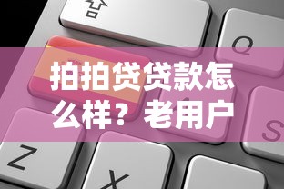 拍拍贷贷款怎么样？老用户实测解析平台优缺点及申请攻略