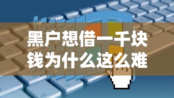 黑户想借一千块钱为什么这么难?真实原因深度解析 黑户想借一千块钱为什么这么难?真实原因深度解析