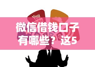 微信借钱口子有哪些?这5个靠谱渠道推荐收藏! 微信借钱口子有哪些?这5个靠谱渠道推荐收藏!