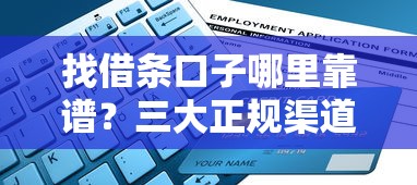 找借条口子哪里靠谱?三大正规渠道实用指南 找借条口子哪里靠谱?三大正规渠道实用指南