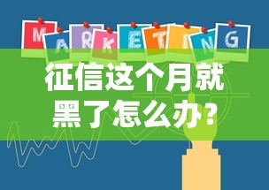 征信这个月就黑了怎么办?5个补救攻略助你贷款不踩坑 征信这个月就黑了怎么办?5个补救攻略助你贷款不踩坑