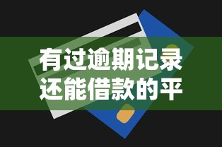 有过逾期记录还能借款的平台有哪些?试试这几类渠道 有过逾期记录还能借款的平台有哪些?试试这几类渠道