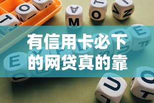 有信用卡必下的网贷真的靠谱吗?一文揭秘避坑指南 有信用卡必下的网贷真的靠谱吗?一文揭秘避坑指南