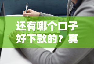 还有哪个口子好下款的?真实评测+避坑指南,好申请的平台都在这! 还有哪个口子好下款的?真实评测+避坑指南,好申请的平台都在这!