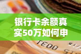 银行卡余额真实50万如何申请贷款?三大技巧助你轻松过审 银行卡余额真实50万如何申请贷款?三大技巧助你轻松过审