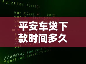 平安车贷下款时间多久到账?流程、影响因素全解析 平安车贷下款时间多久到账?流程、影响因素全解析