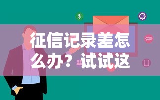 征信记录差怎么办？试试这些不查征信不看大数据的贷款渠道！