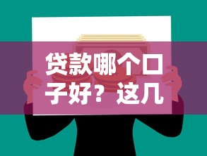 贷款哪个口子好？这几点帮你避开坑，选对路子