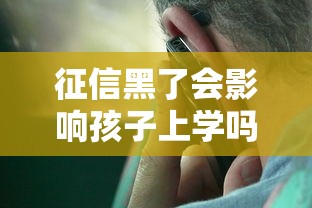 征信黑了会影响孩子上学吗?这几点家长必须了解 征信黑了会影响孩子上学吗?这几点家长必须了解