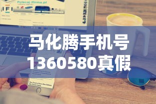 马化腾手机号1360580真假疑云？贷款行业常见骗局深度揭秘