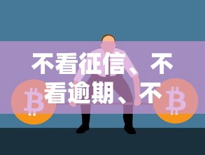 不看征信、不看逾期、不看负债能借款的平台真的存在吗? 不看征信、不看逾期、不看负债能借款的平台真的存在吗?