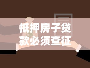 抵押房子贷款必须查征信吗？流程、影响全解析