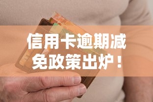 信用卡逾期减免政策出炉！这些补救方法你一定要知道