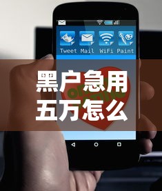 黑户急用五万怎么办？别慌！这几招或许能帮你解燃眉之急
